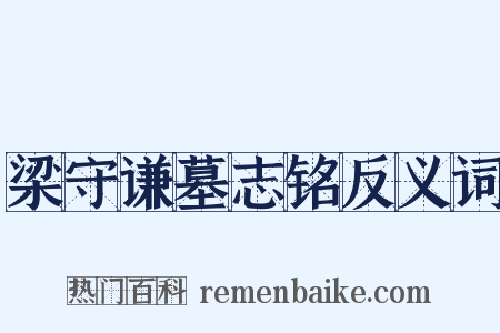 梁守谦墓志铭反义词是什么意思的图片